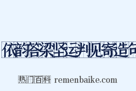 依韵答梁坚运判见寄造句是什么意思的图片